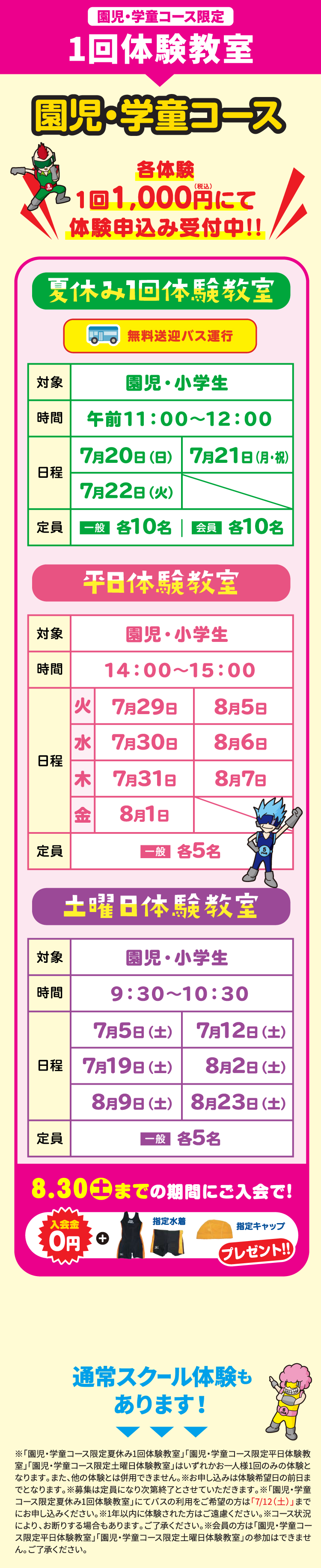 園児・学童コース限定 1回体験教室