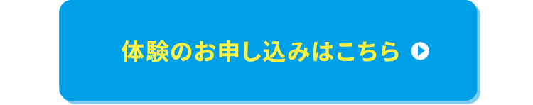 体験のお申し込みはこちら