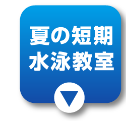 夏の短期教室