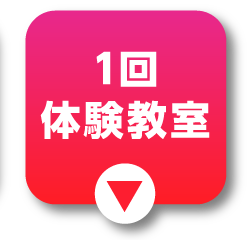 1回体験教室