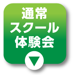 通常スクール体験会