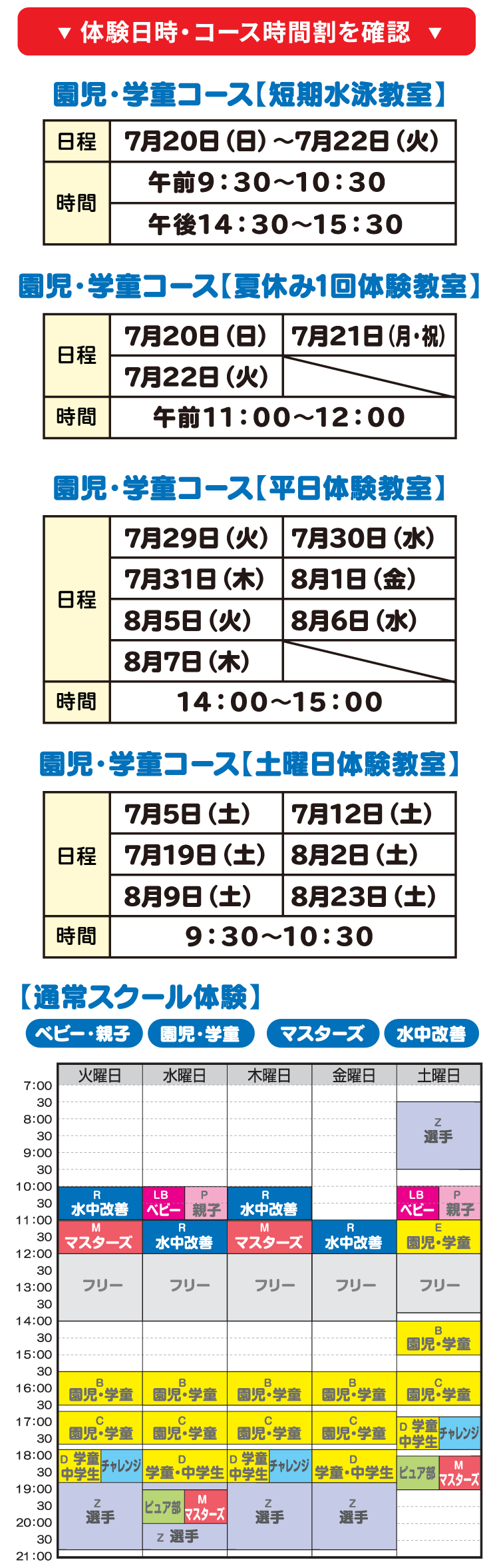 体験日時・コース時間割