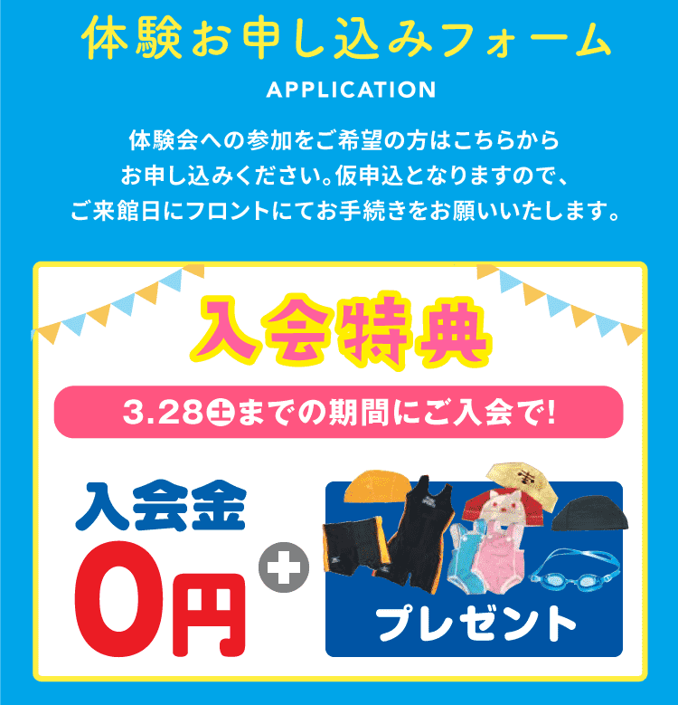 体験お申し込みフォーム 入会特典