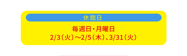 休館日
