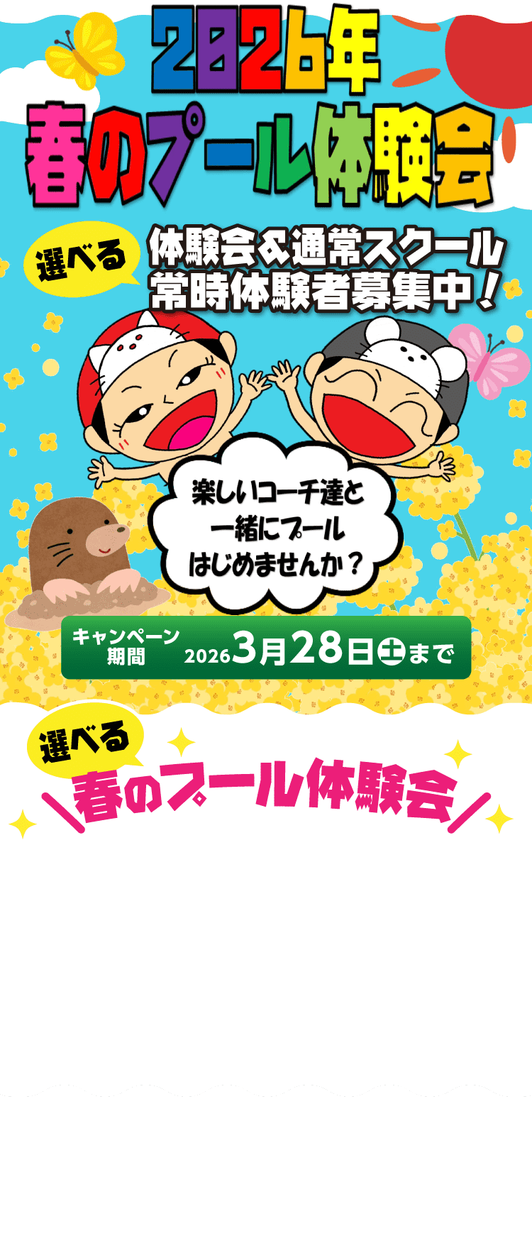 2026年春のプール体験会　3月28日（土）まで