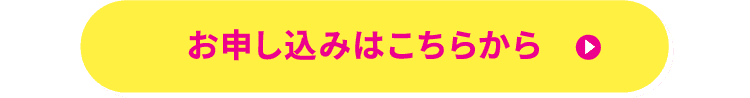 お申し込みはこちらから