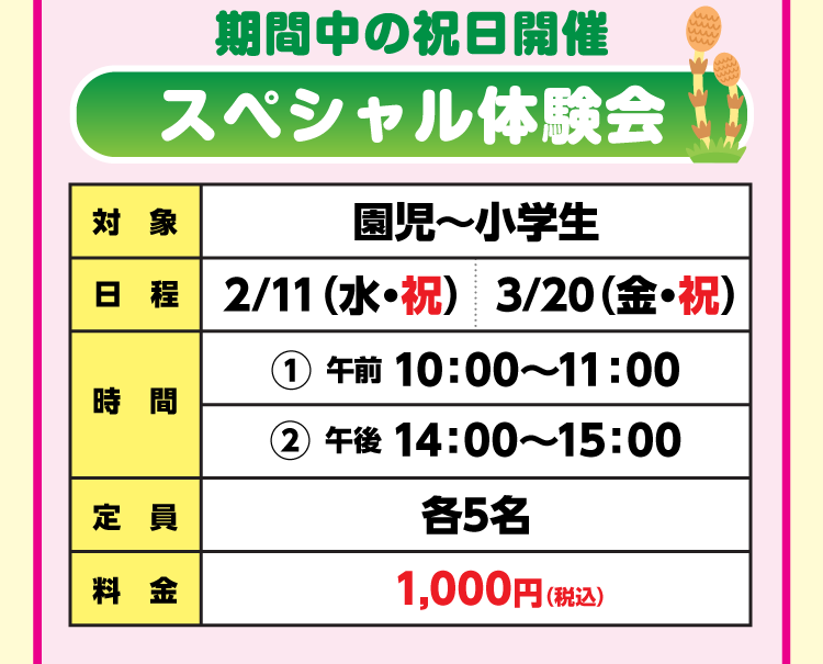 園児・学童コース限定 スペシャル体験会