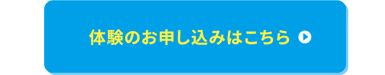 体験のお申し込みはこちら