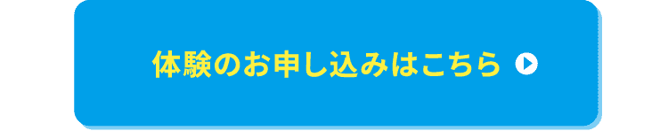 体験のお申し込みはこちら