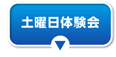 土曜日体験会