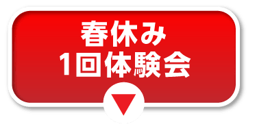 春休み1回体験会