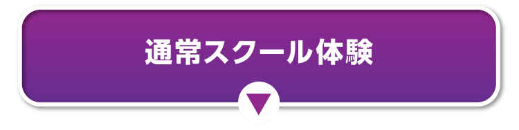 通常スクール体験会