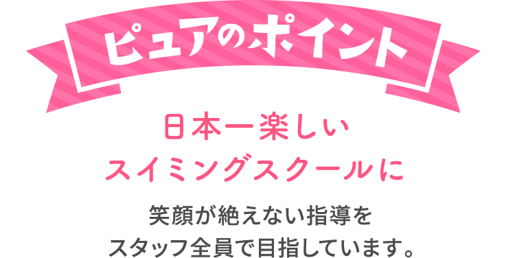 ピュアのポイント