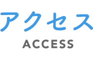 アクセス