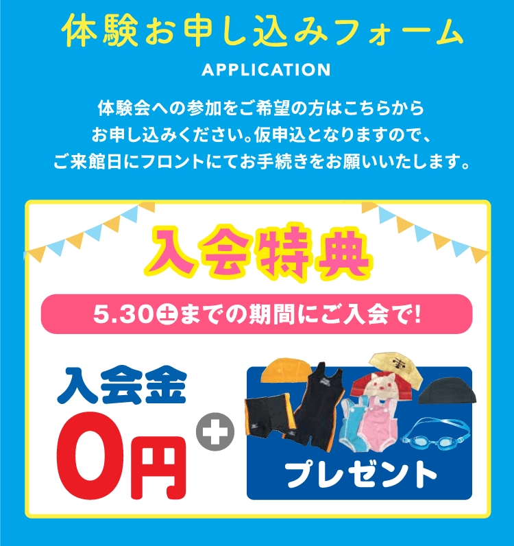 体験お申し込みフォーム 入会特典