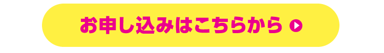 お申し込みはこちらから