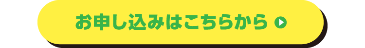 お申し込みはこちらから