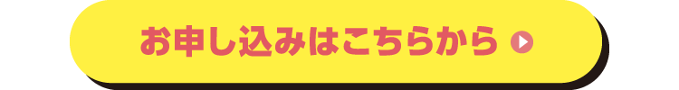 お申し込みはこちらから