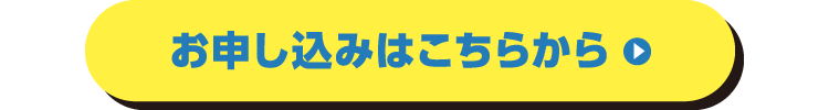 お申し込みはこちらから