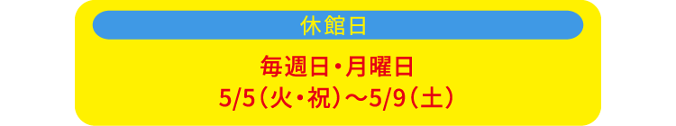 休館日