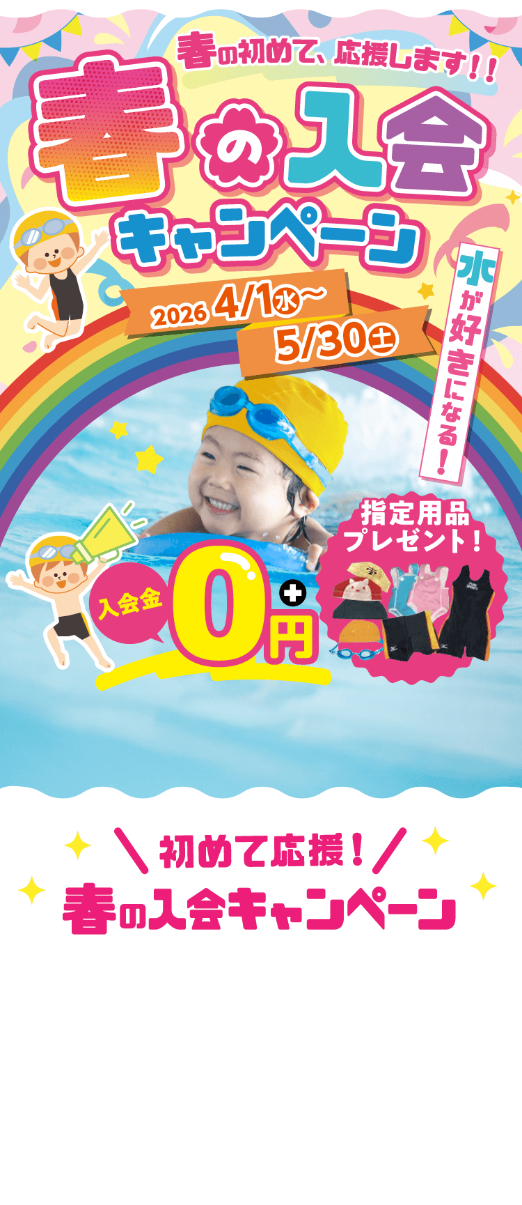 春の入会キャンペーン　2026年4月1日（水）～5月30日（土）まで