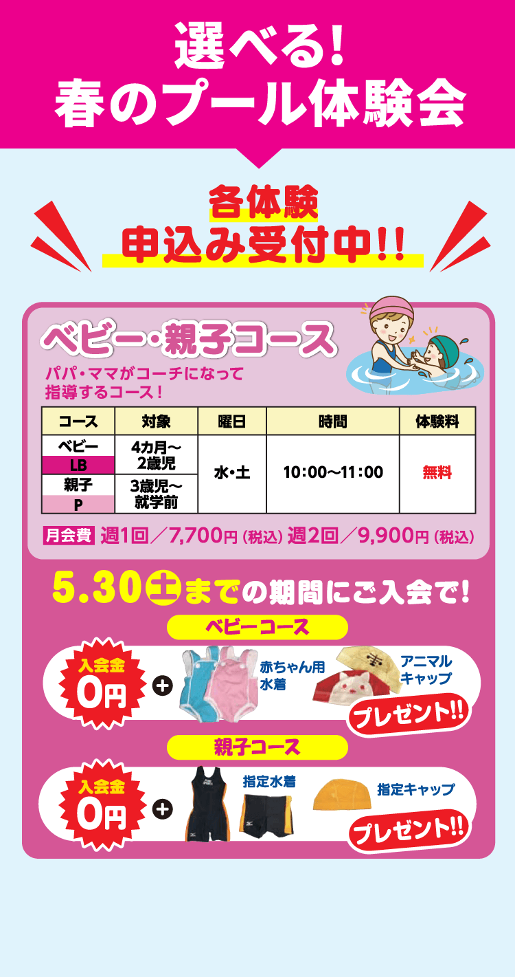 選べる!春のプール体験会