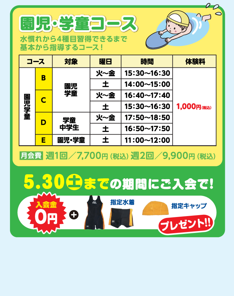 園児・学童コース限定