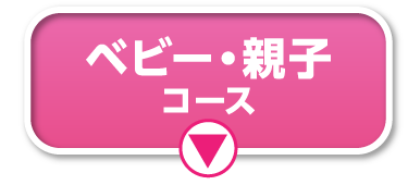 ベビー・親子コース