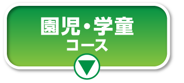 園児・学童コース