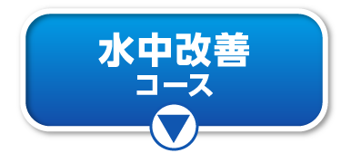 水中改善コース