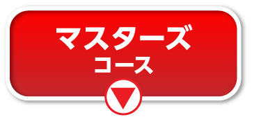 マスターズコース