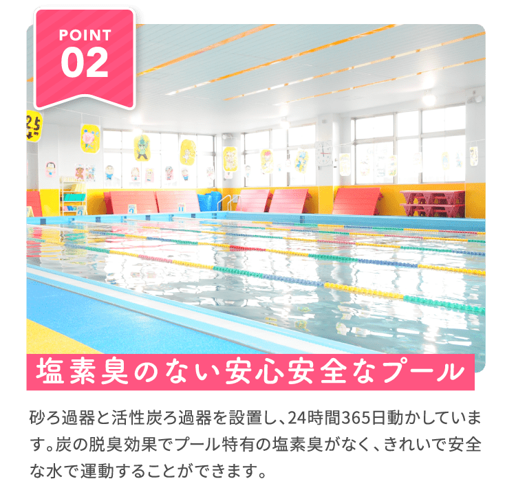 塩素臭のない安心安全なプール