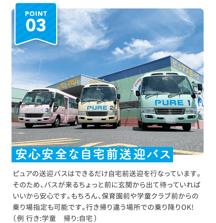 安心安全な自宅前送迎バス