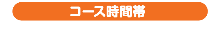 コース時間帯