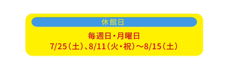 休館日
