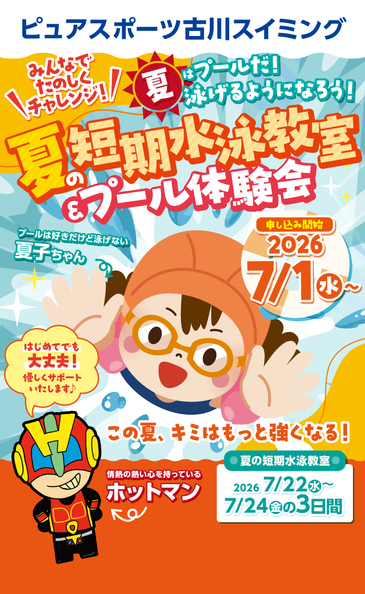 夏の短期水泳教室＆プール体験会　8月29日（土）まで