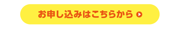 お申し込みはこちらから