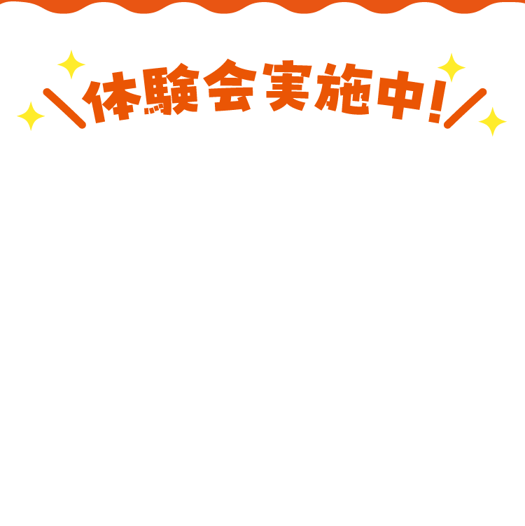 体験会実施中