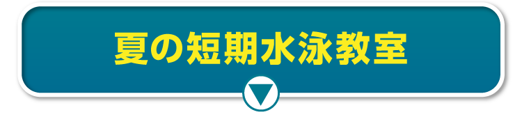 短期水泳教室