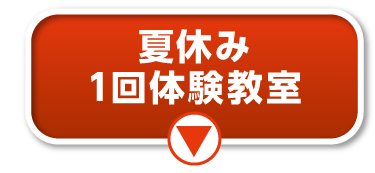 1回体験教室