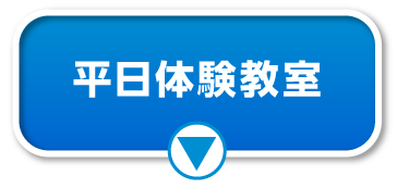 平日体験教室