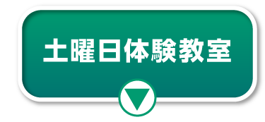 土曜日体験教室