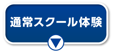 通常スクール体験会