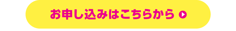 お申し込みはこちらから