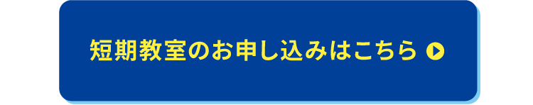 短期教室のお申し込みはこちら