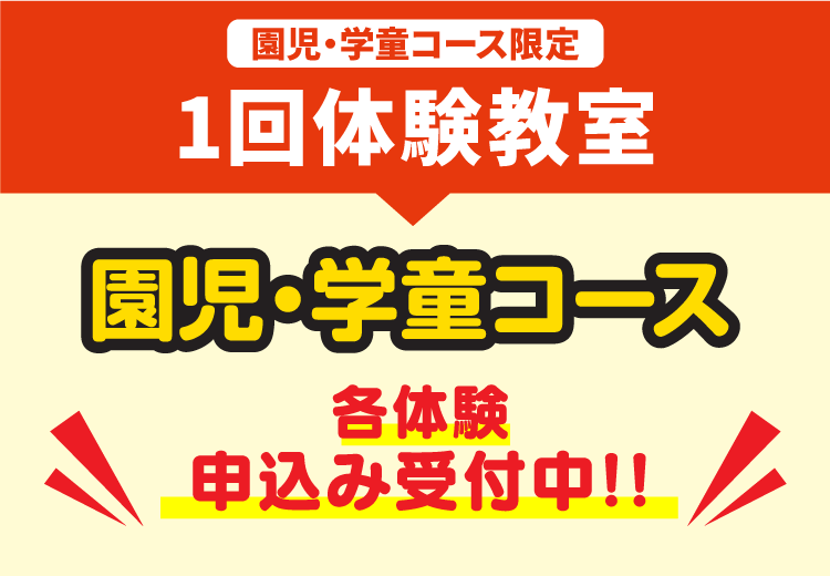 1回体験教室