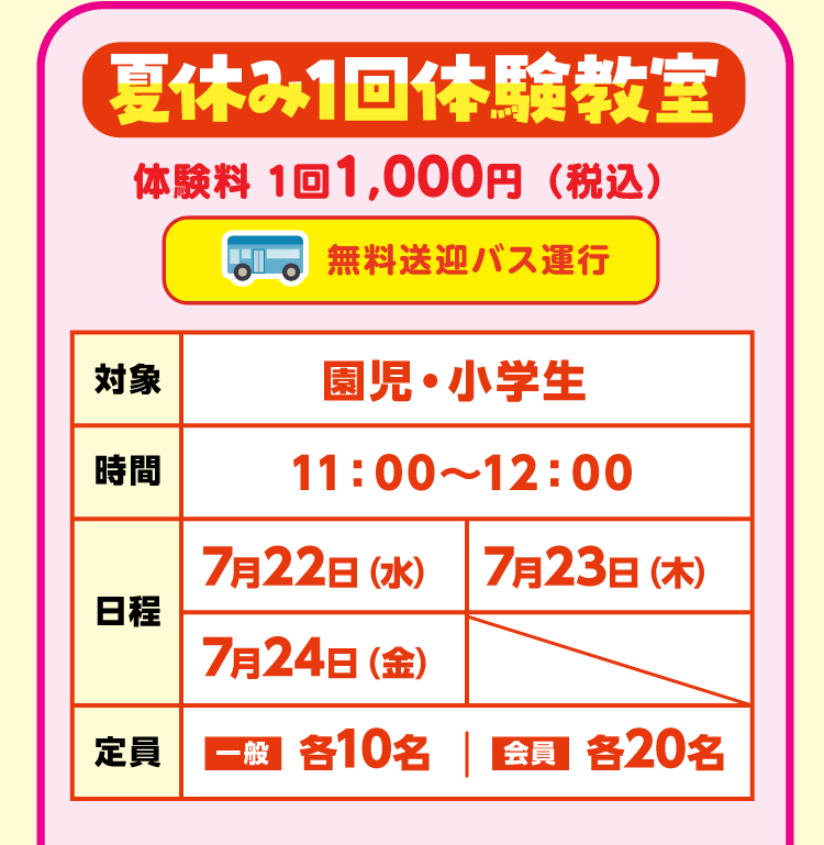 夏休み1回体験教室