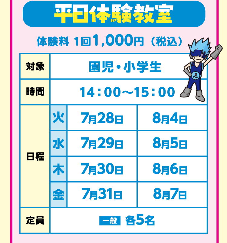 平日体験教室