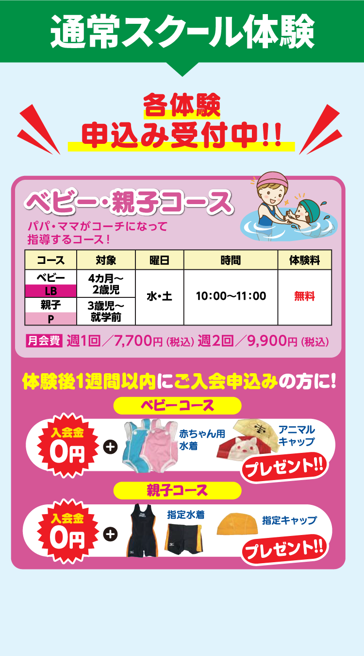 通常スクール体験 ベビー・親子コース