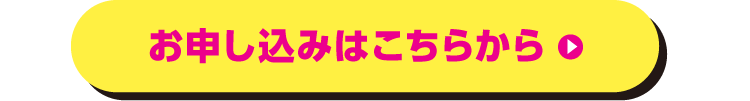 お申し込みはこちらから